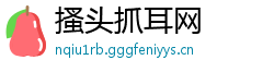 搔头抓耳网